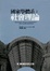 Cover of "國家學體系"