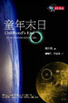 Cover of 童年末日