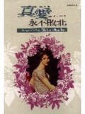 真愛永不敗北