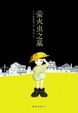 Cover of 萤火虫之墓