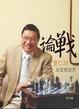 Cover of 論戰