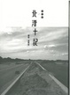 Cover of 兩地書：北漂十記