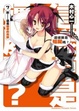 Cover of 這樣算是殭屍嗎？ 7