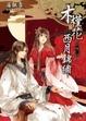 Cover of 木槿花西月錦繡