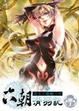 Cover of 六朝清羽記 31 (完)