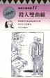 Cover of 殺人雙曲線