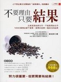 不要理由，只要結果