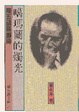 Cover of 噶瑪蘭的燭光~陳五福醫師傳