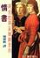 Cover of 阿伯拉與哀綠綺思的情書