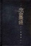 Cover of "聖經．靈修版．黑色精裝．白邊（簡）"