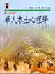 Cover of 華人本土心理學(下)