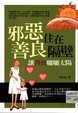 邪惡住在善良隔壁