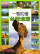 Cover of 一看就懂台灣地理