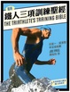 Cover of 鐵人三項訓練聖經 (中文二版)