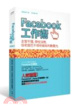 Cover of Facebook工作術