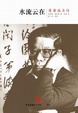 Cover of 水流云在