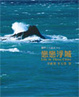 Cover of 戀戀浮城 Life in Three Cities