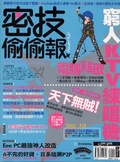 密技偷偷報【密】字第參拾捌號