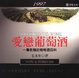 Cover of 愛戀葡萄酒