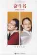 Cover of 奋斗书