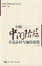 Cover of 中国中间阶层文化品位与地位恐慌