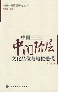 Image of 中国中间阶层文化品位与地位恐慌