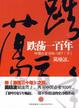 Cover of 跌荡一百年
