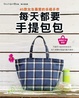 Cover of 每天都要手提包包
