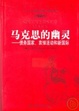 Cover of 馬克思的幽靈