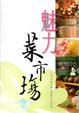 Cover of 魅力菜市場