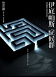 Cover of 伊底帕斯症候群