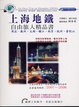 Cover of 上海地鐵