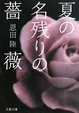 Cover of 夏の名残りの薔薇