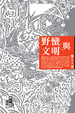 Cover of 野蠻與文明