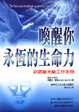 Cover of 喚醒你永恆的生命力