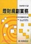 Cover of "理財規劃實務"