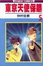 Cover of 東京天使保鑣 05