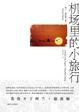 Cover of 机场里的小旅行 