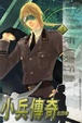 Cover of 小兵傳奇 8