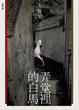 Cover of 弄堂裡的白馬（附朗讀CD）