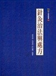 Cover of 針灸治法與處方
