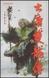 Cover of 大唐雙龍傳