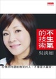 Cover of 不生氣的技術