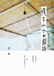 Cover of 慢享山水田園詩 ：偷得浮生半日閒