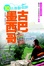 Cover of 十天敢動假期: 墨西哥、古巴