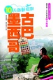 Cover of 十天敢動假期: 墨西哥、古巴