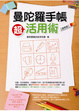 Cover of 曼陀羅手帳．超活用術(實例篇)