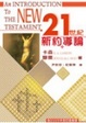 Cover of 21世紀新約導論
