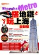Cover of 搭地鐵．玩上海(最新版)