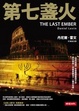 Cover of 第七盞火